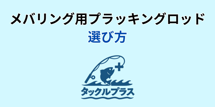 メバリング プラッキング ロッド