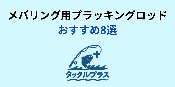 メバリング プラッキング ロッド おすすめ