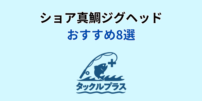 ショア真鯛 ジグヘッド おすすめ