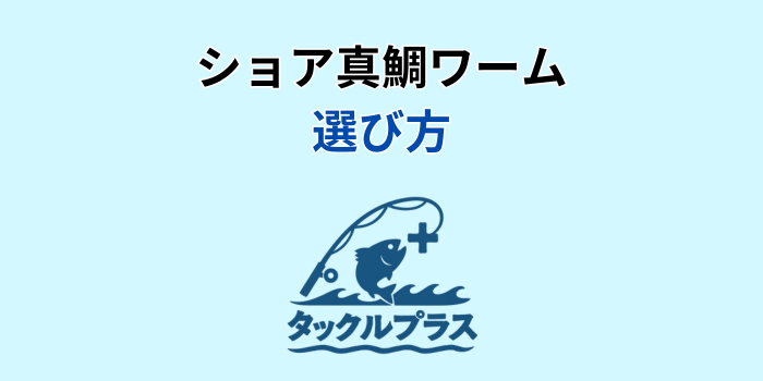 ショア真鯛 ワーム