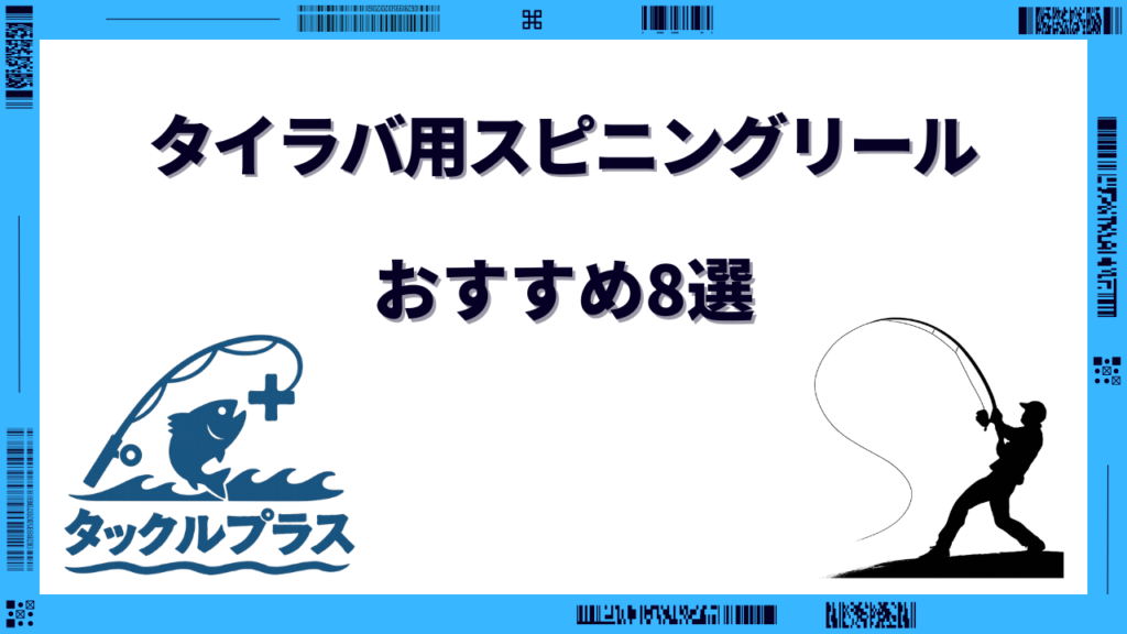 タイラバ スピニングリール おすすめ