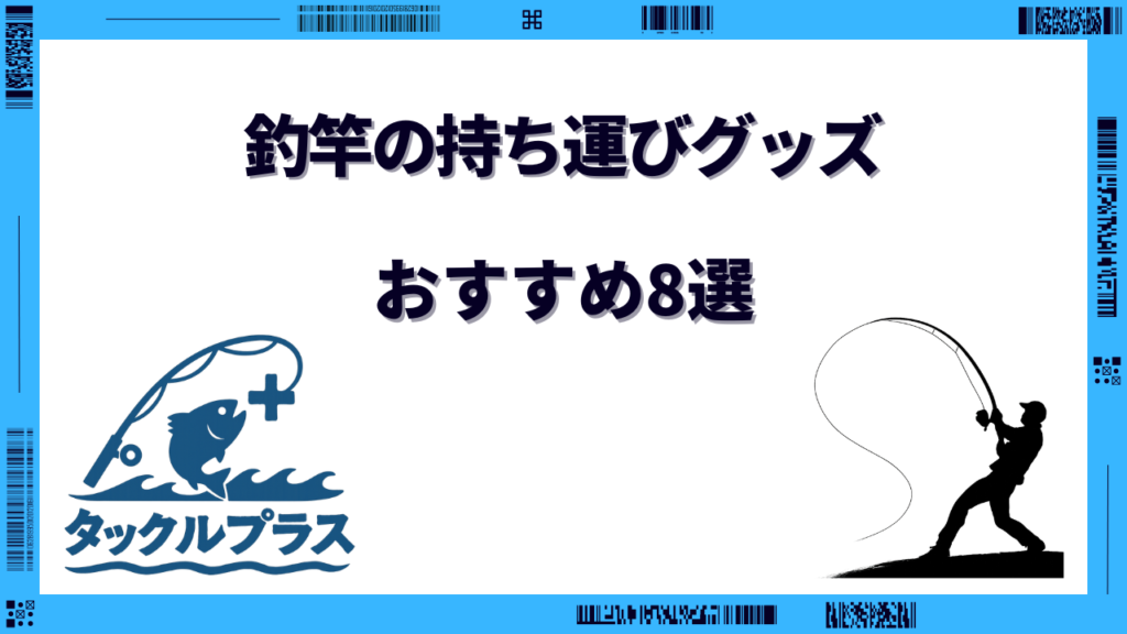 釣竿 持ち運び おすすめ