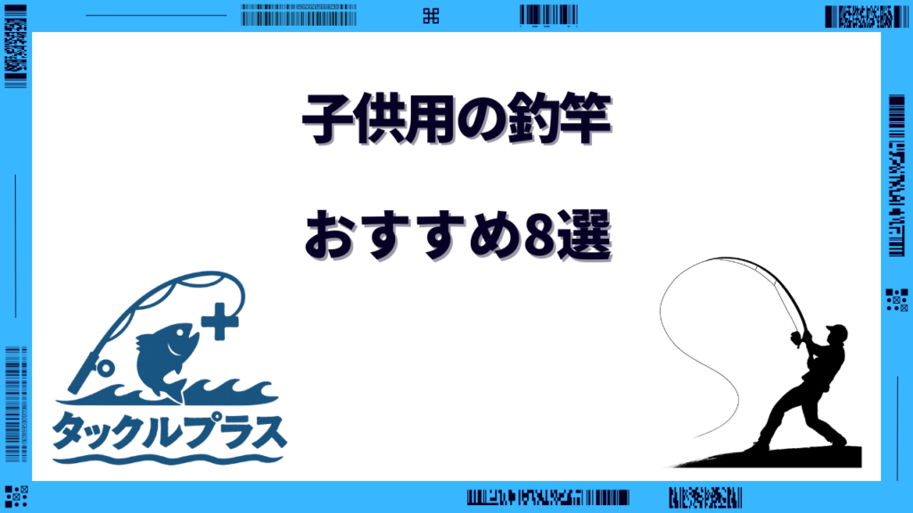 子供用 釣竿