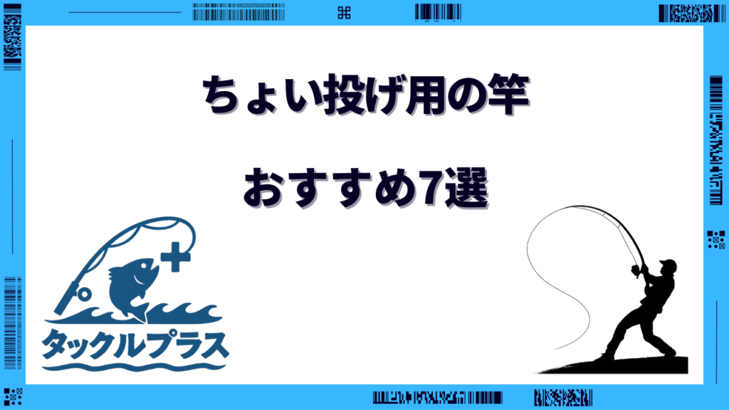 ちょい投げ用 竿