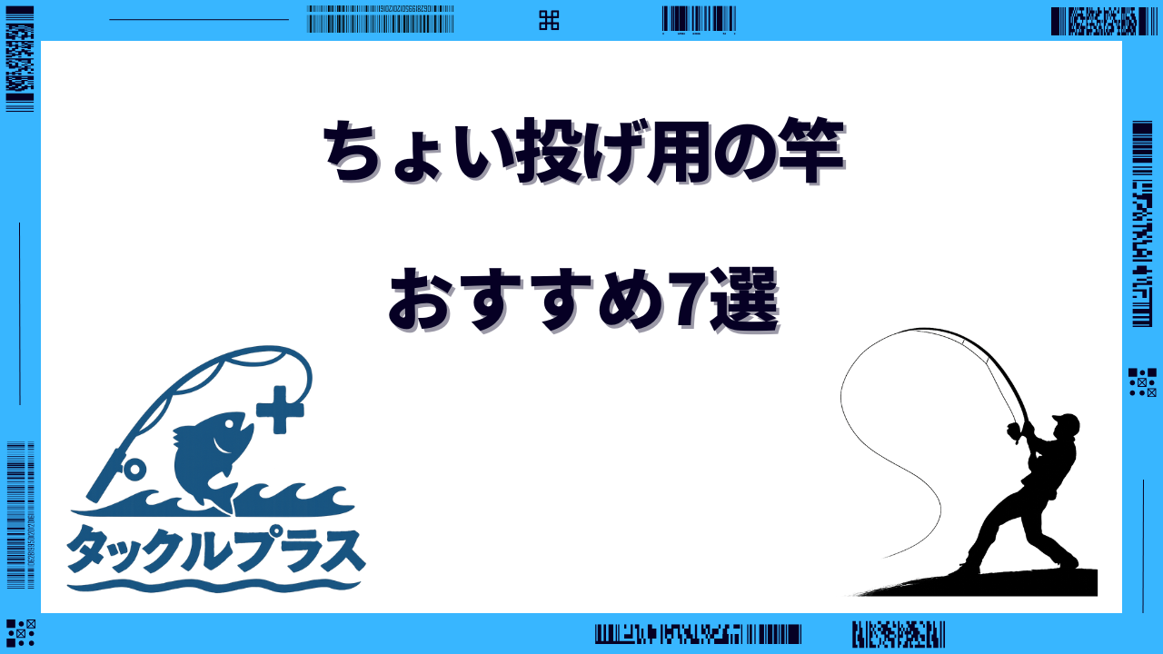 ちょい投げ用 竿