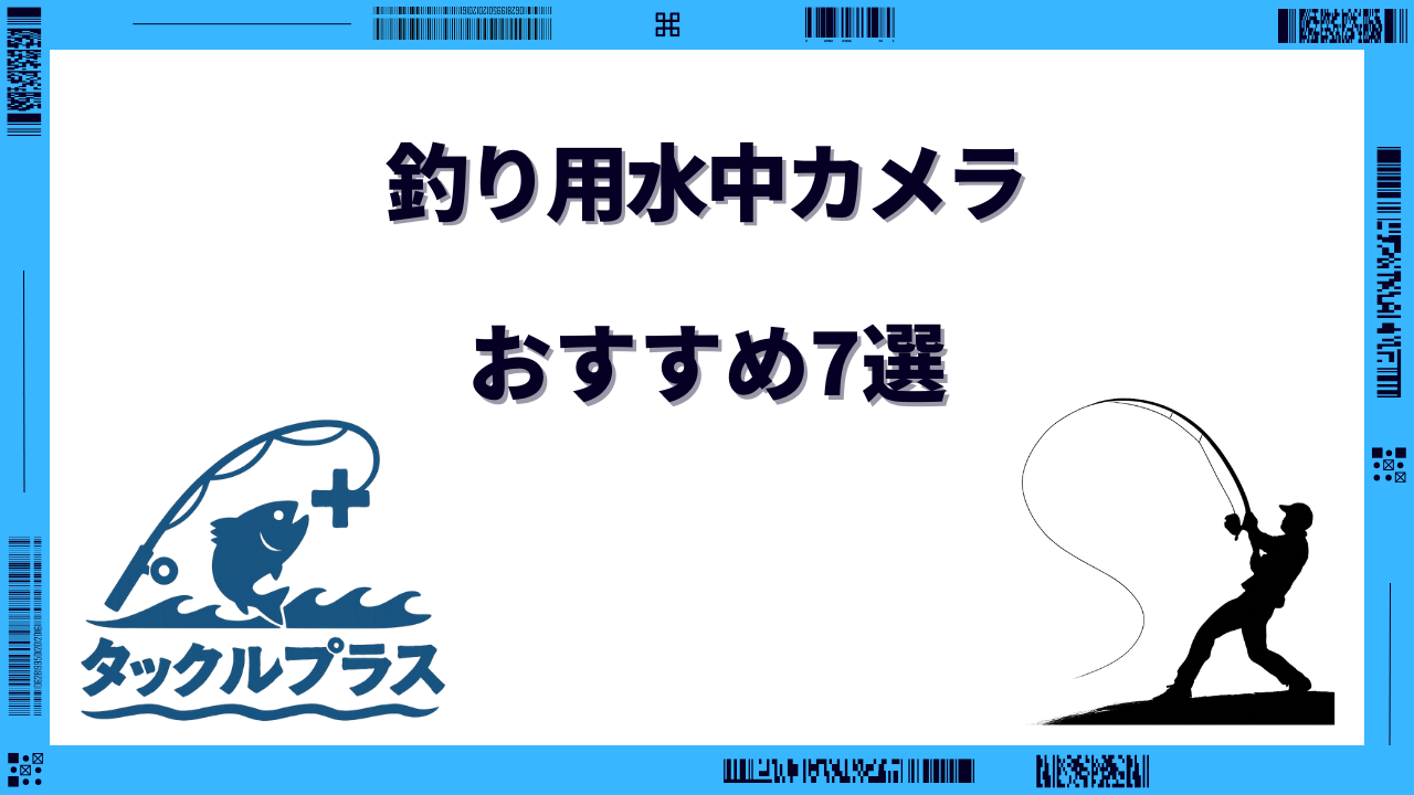 釣り 水中カメラ