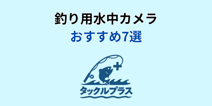 釣り 水中カメラ おすすめ