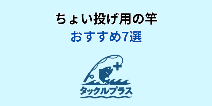 ちょい投げ用 竿 おすすめ