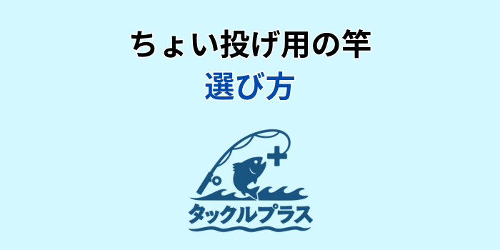 ちょい投げ用 竿