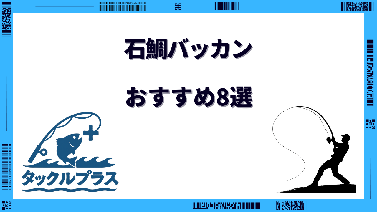 石鯛 バッカン