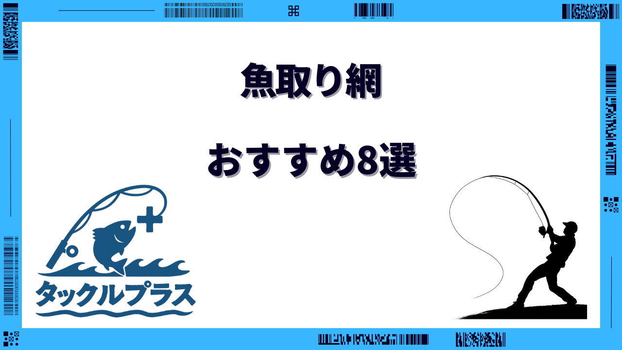 魚取り網